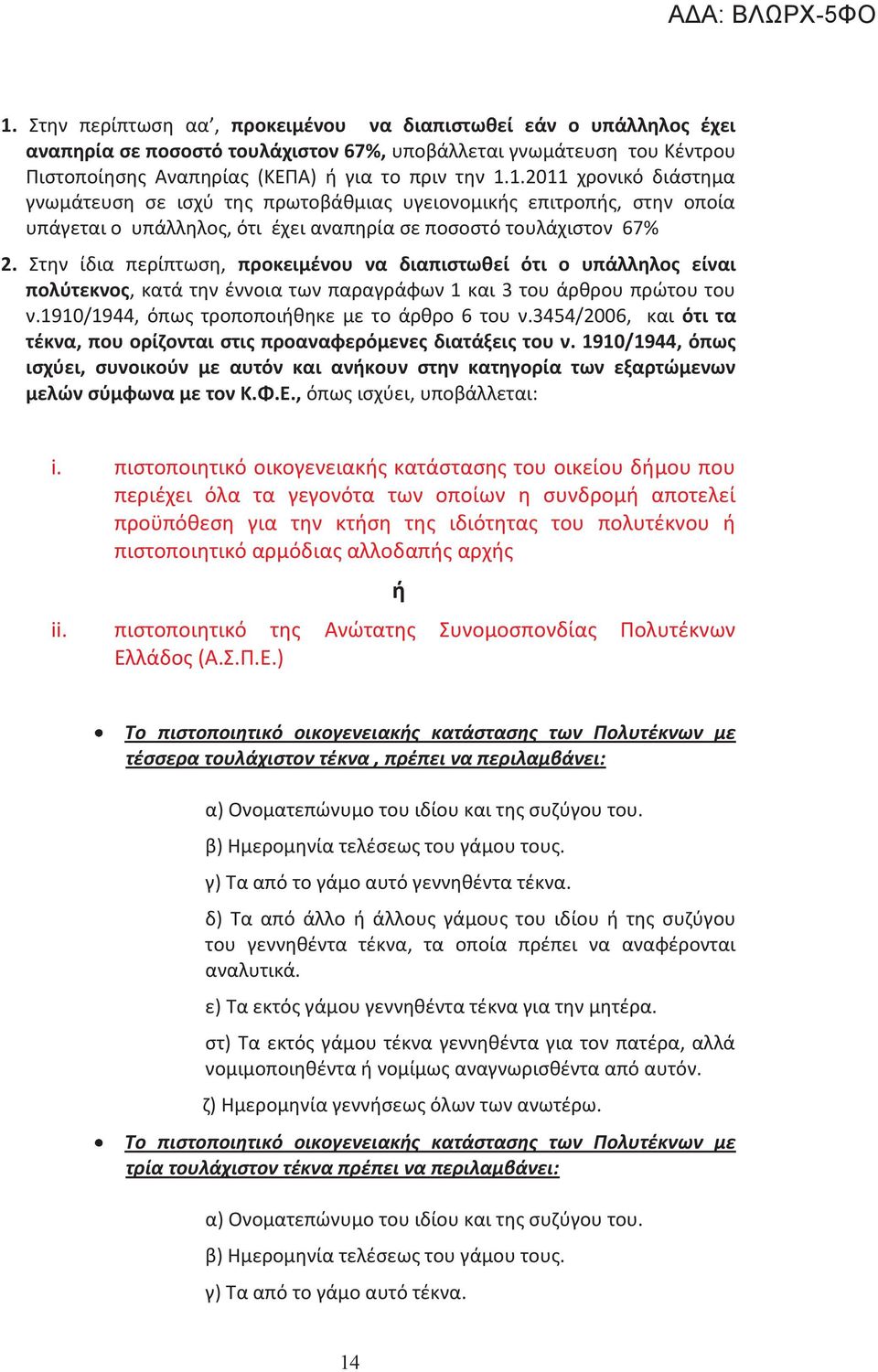 3454/2006, και ότι τα τέκνα, που ορίζονται στις προαναφερόμενες διατάξεις του ν. 1910/1944, όπως ισχύει, συνοικούν με αυτόν και ανήκουν στην κατηγορία των εξαρτώμενων μελών σύμφωνα με τον Κ.Φ.Ε.