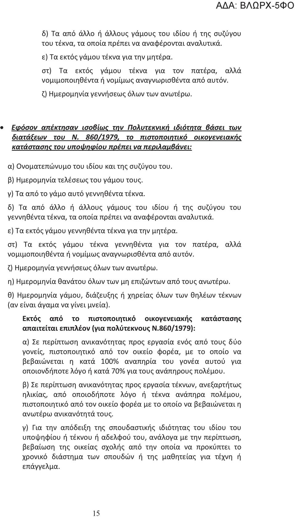 Εφόσον απέκτησαν ισοβίως την Πολυτεκνική ιδιότητα βάσει των διατάξεων του Ν.