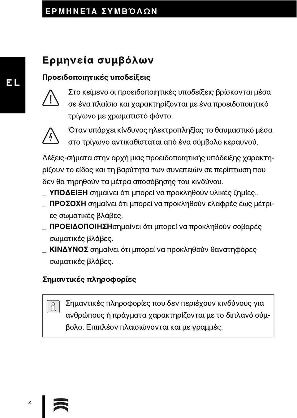 Λέξεις-σήματα στην αρχή μιας προειδοποιητικής υπόδειξης χαρακτηρίζουν το είδος και τη βαρύτητα των συνεπειών σε περίπτωση που δεν θα τηρηθούν τα μέτρα αποσόβησης του κινδύνου.