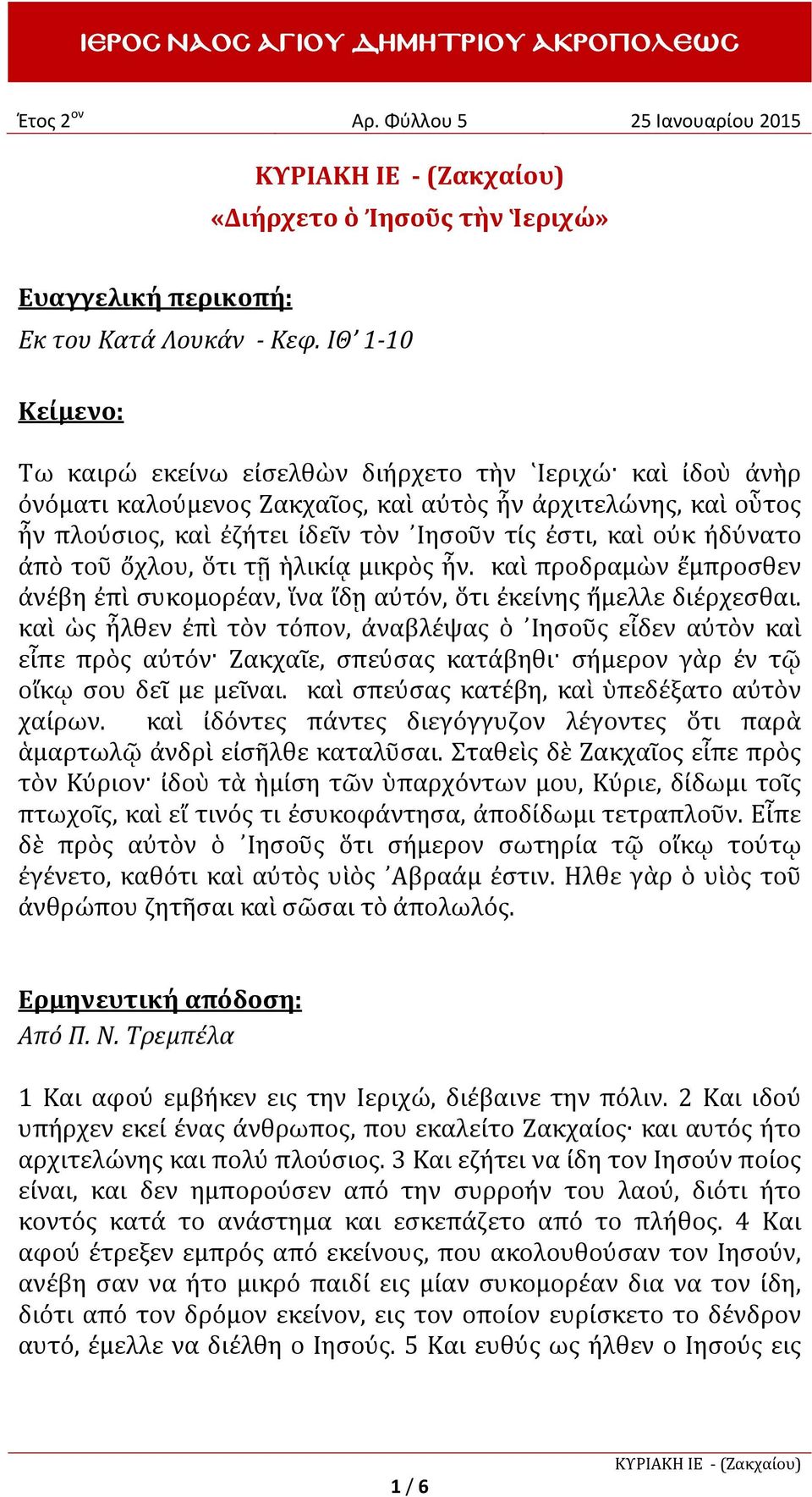 ἠδύνατο ἀπὸ τοῦ ὄχλου, ὅτι τῇ ἡλικίᾳ μικρὸς ἦν. καὶ προδραμὼν ἔμπροσθεν ἀνέβη ἐπὶ συκομορέαν, ἵνα ἴδῃ αὐτόν, ὅτι ἐκείνης ἤμελλε διέρχεσθαι.