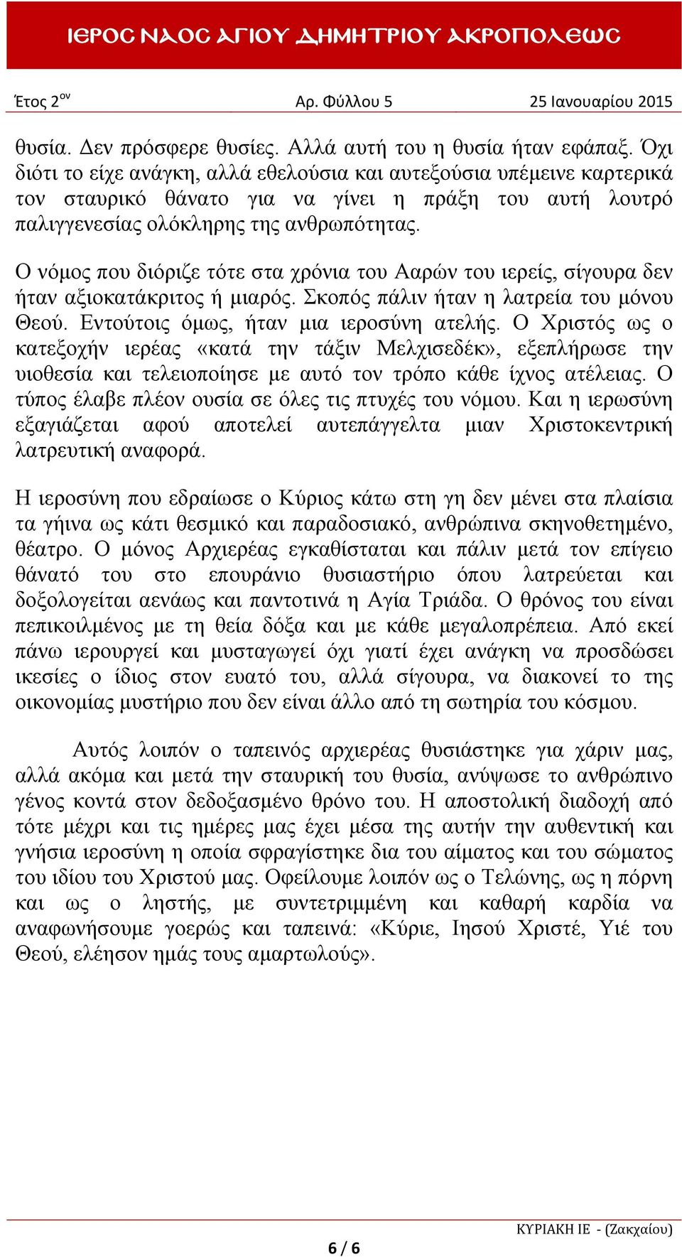 Ο νόμος που διόριζε τότε στα χρόνια του Ααρών του ιερείς, σίγουρα δεν ήταν αξιοκατάκριτος ή μιαρός. Σκοπός πάλιν ήταν η λατρεία του μόνου Θεού. Εντούτοις όμως, ήταν μια ιεροσύνη ατελής.