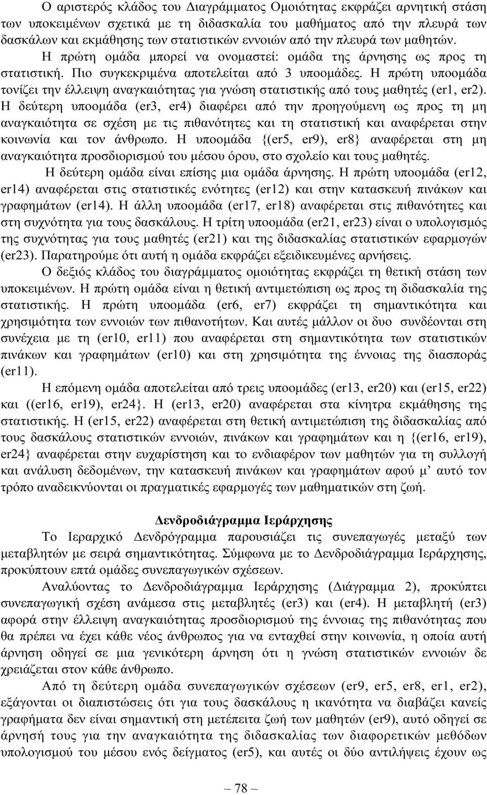 Η πρώτη υποοµάδα τονίζει την έλλειψη αναγκαιότητας για γνώση στατιστικής από τους µαθητές (, ).