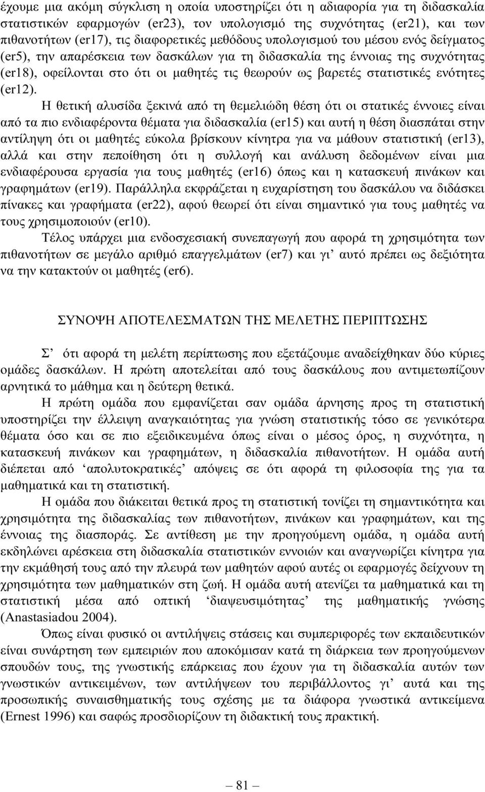 Η θετική αλυσίδα ξεκινά από τη θεµελιώδη θέση ότι οι στατικές έννοιες είναι από τα πιο ενδιαφέροντα θέµατα για διδασκαλία (5) και αυτή η θέση διασπάται στην αντίληψη ότι οι µαθητές εύκολα βρίσκουν