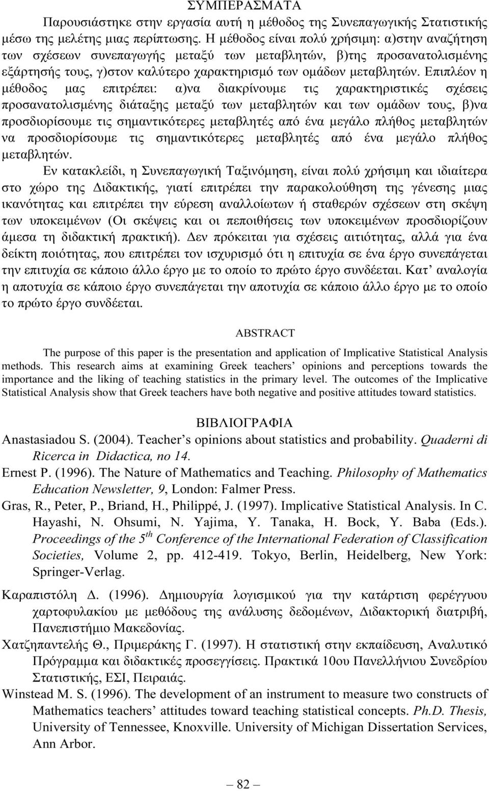 Επιπλέον η µέθοδος µας επιτρέπει: α)να διακρίνουµε τις χαρακτηριστικές σχέσεις προσανατολισµένης διάταξης µεταξύ των µεταβλητών και των οµάδων τους, β)να προσδιορίσουµε τις σηµαντικότερες µεταβλητές