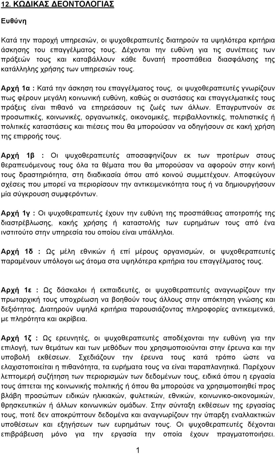 Αρχή 1α : Κατά την άσκηση του επαγγέλµατος τους, οι ψυχοθεραπευτές γνωρίζουν πως φέρουν µεγάλη κοινωνική ευθύνη, καθώς οι συστάσεις και επαγγελµατικές τους πράξεις είναι πιθανό να επηρεάσουν τις ζωές