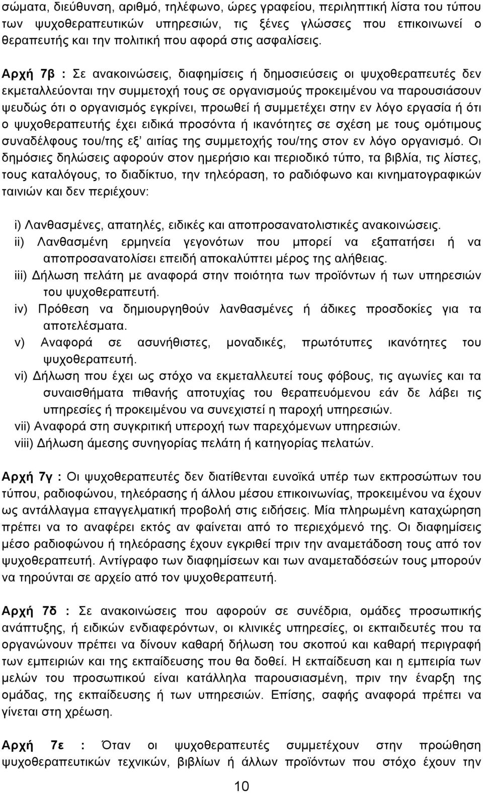 Αρχή 7β : Σε ανακοινώσεις, διαφηµίσεις ή δηµοσιεύσεις οι ψυχοθεραπευτές δεν εκµεταλλεύονται την συµµετοχή τους σε οργανισµούς προκειµένου να παρουσιάσουν ψευδώς ότι ο οργανισµός εγκρίνει, προωθεί ή