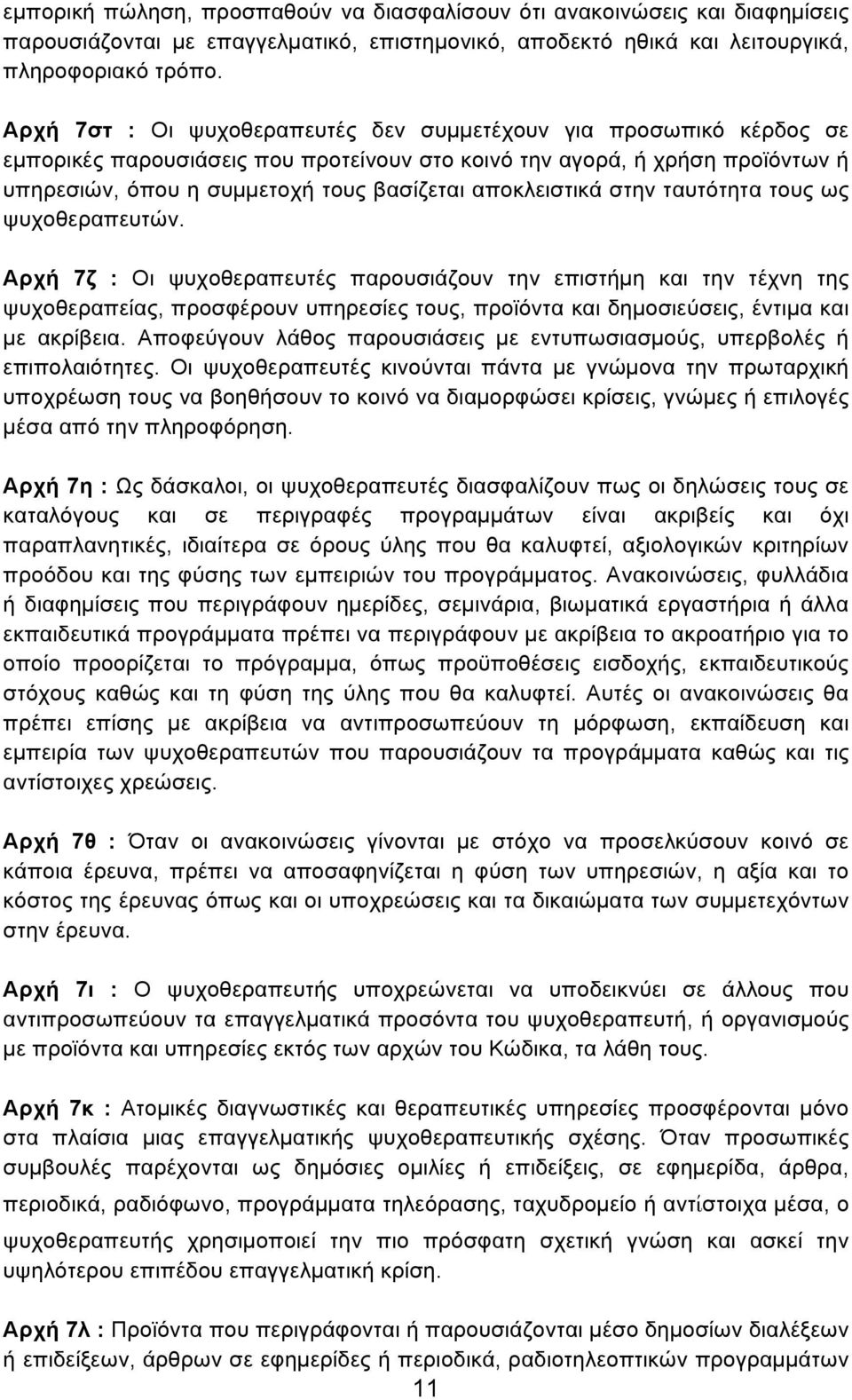 αποκλειστικά στην ταυτότητα τους ως ψυχοθεραπευτών.