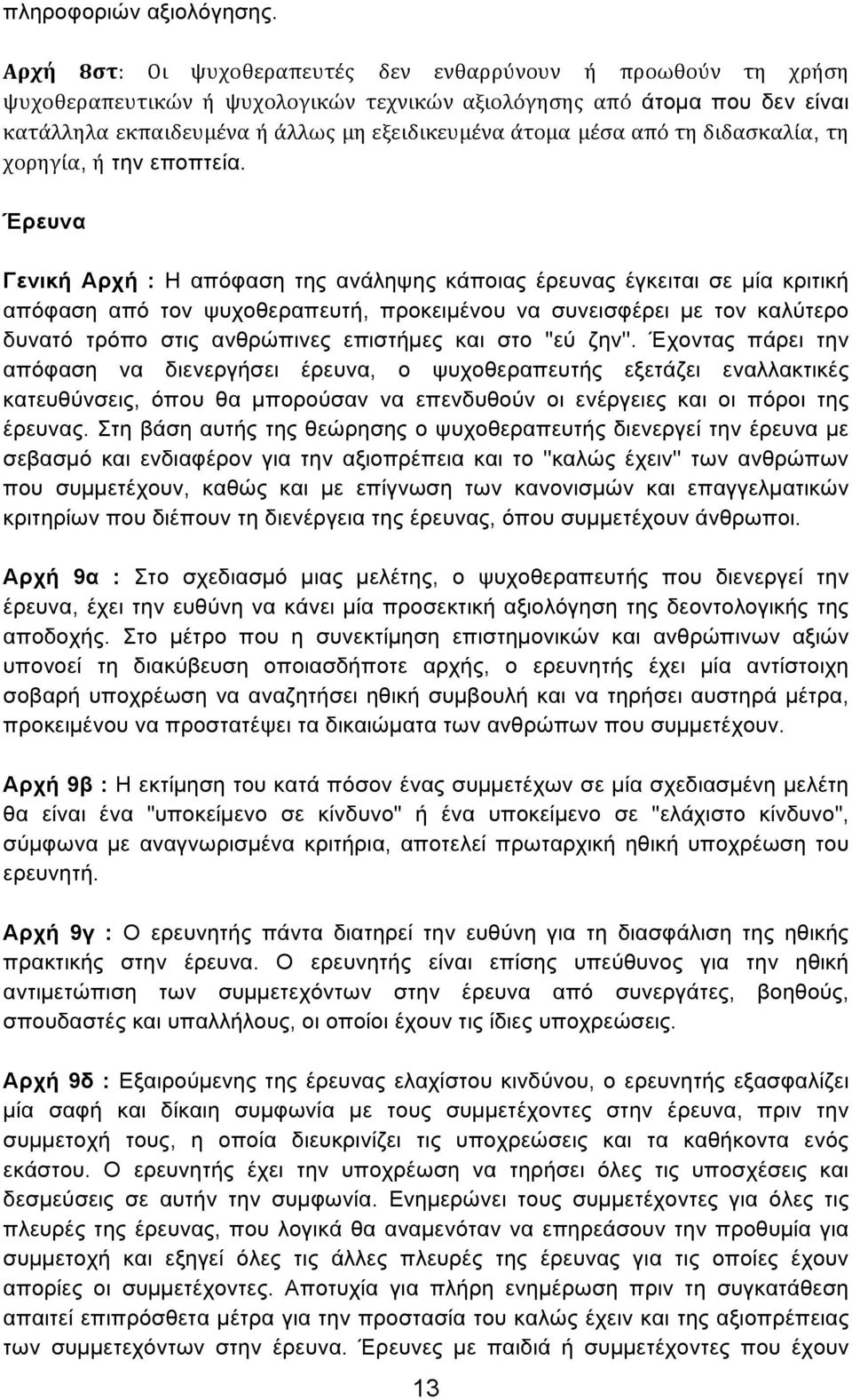 από τη διδασκαλία, τη χορηγία, ή την εποπτεία.