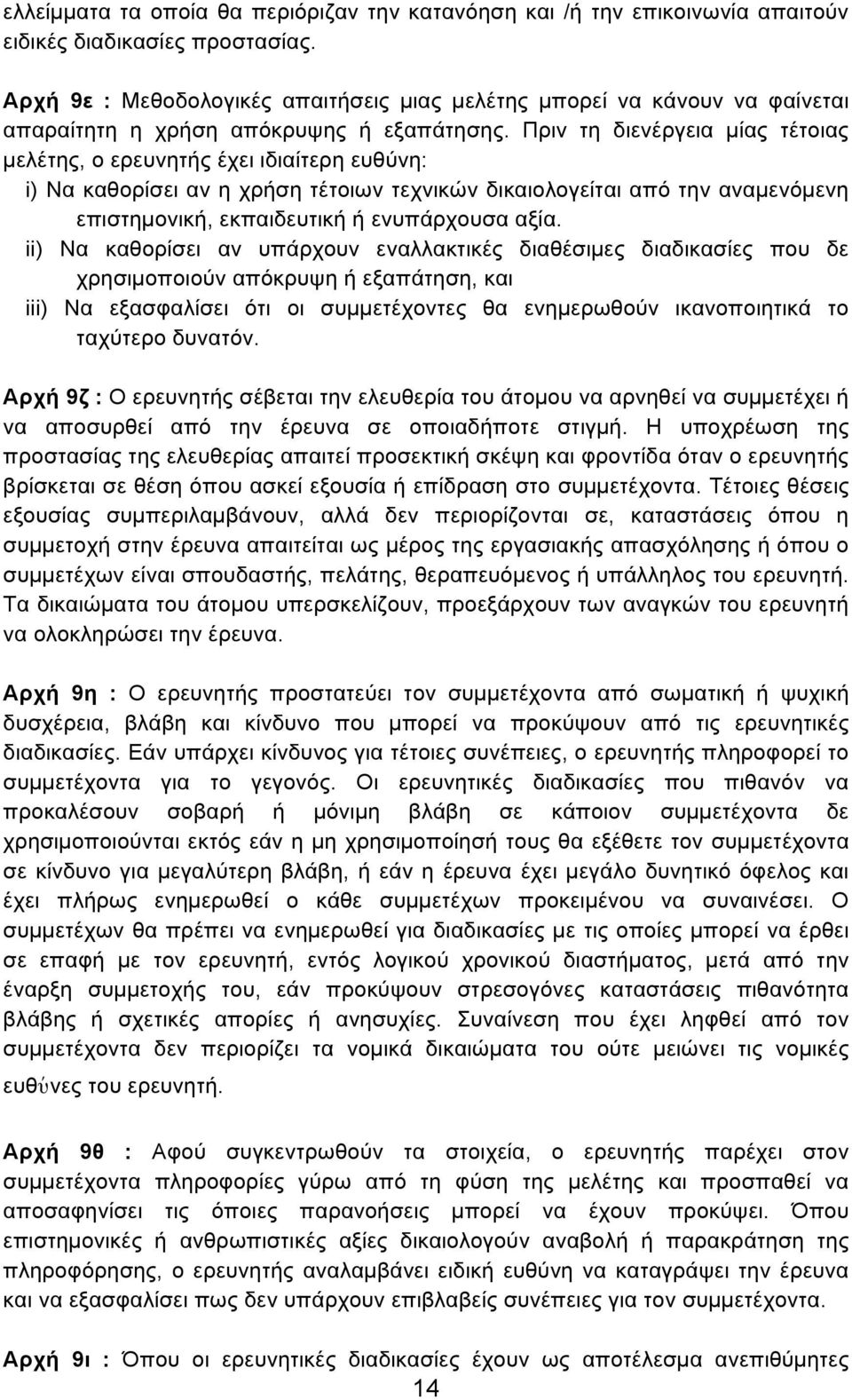 Πριν τη διενέργεια µίας τέτοιας µελέτης, ο ερευνητής έχει ιδιαίτερη ευθύνη: i) Να καθορίσει αν η χρήση τέτοιων τεχνικών δικαιολογείται από την αναµενόµενη επιστηµονική, εκπαιδευτική ή ενυπάρχουσα