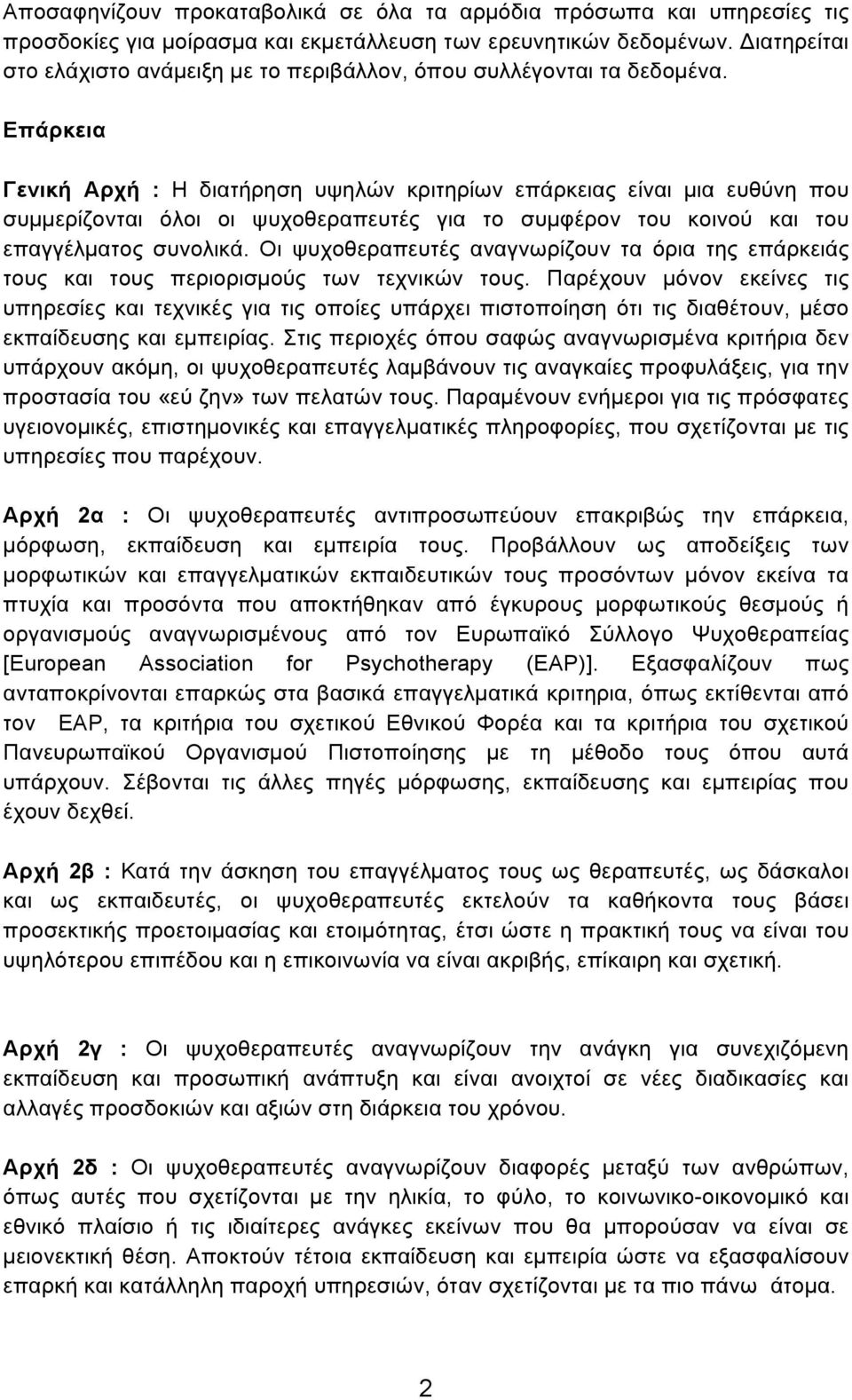 Επάρκεια Γενική Αρχή : Η διατήρηση υψηλών κριτηρίων επάρκειας είναι µια ευθύνη που συµµερίζονται όλοι οι ψυχοθεραπευτές για το συµφέρον του κοινού και του επαγγέλµατος συνολικά.