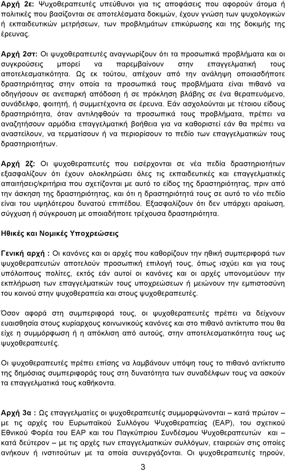 Ως εκ τούτου, απέχουν από την ανάληψη οποιασδήποτε δραστηριότητας στην οποία τα προσωπικά τους προβλήµατα είναι πιθανό να οδηγήσουν σε ανεπαρκή απόδοση ή σε πρόκληση βλάβης σε ένα θεραπευόµενο,