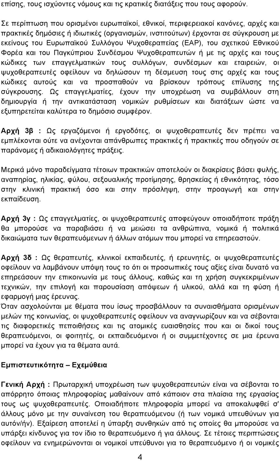 Ψυχοθεραπείας (ΕΑΡ), του σχετικού Εθνικού Φορέα και του Παγκύπριου Συνδέσµου Ψυχοθεραπευτών ή µε τις αρχές και τους κώδικες των επαγγελµατικών τους συλλόγων, συνδέσµων και εταιρειών, οι