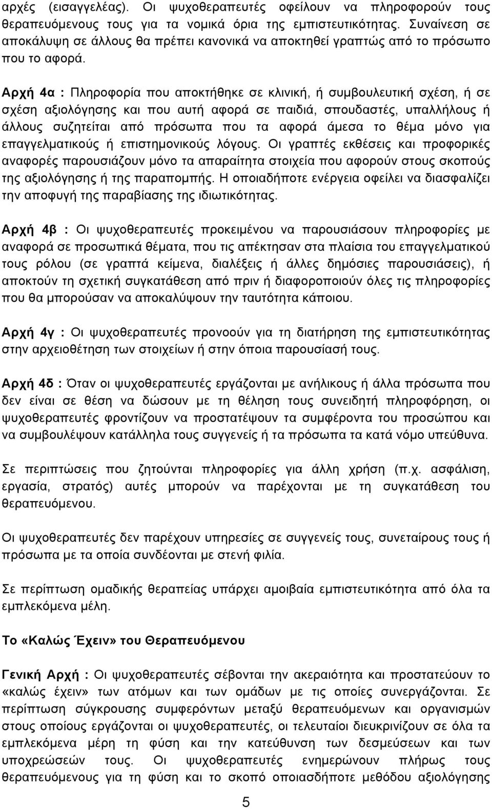 Αρχή 4α : Πληροφορία που αποκτήθηκε σε κλινική, ή συµβουλευτική σχέση, ή σε σχέση αξιολόγησης και που αυτή αφορά σε παιδιά, σπουδαστές, υπαλλήλους ή άλλους συζητείται από πρόσωπα που τα αφορά άµεσα