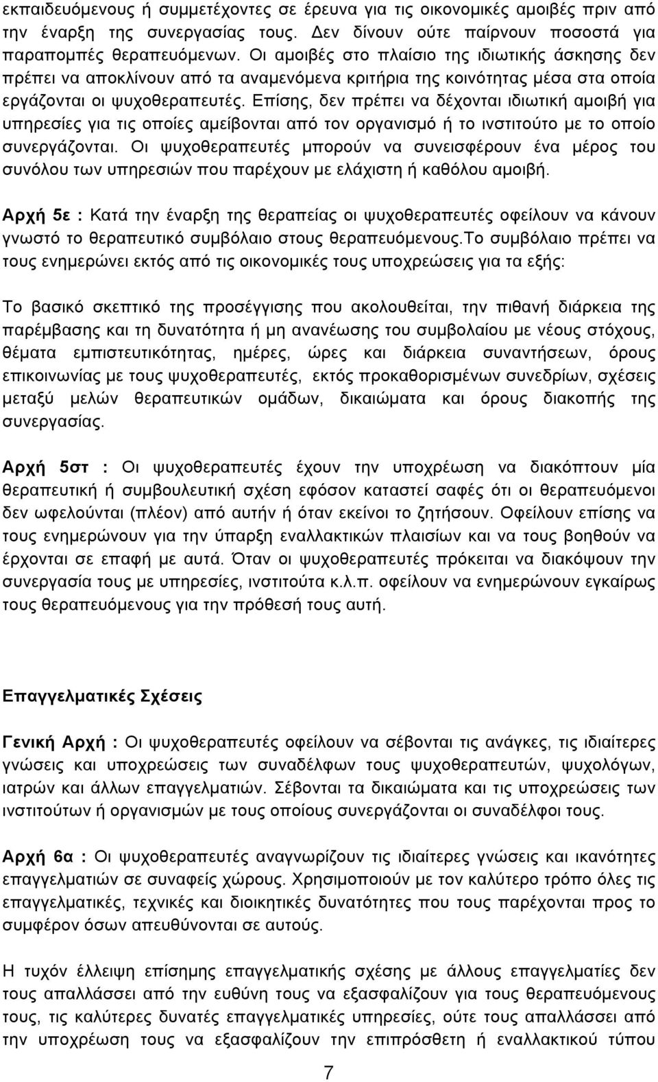 Επίσης, δεν πρέπει να δέχονται ιδιωτική αµοιβή για υπηρεσίες για τις οποίες αµείβονται από τον οργανισµό ή το ινστιτούτο µε το οποίο συνεργάζονται.