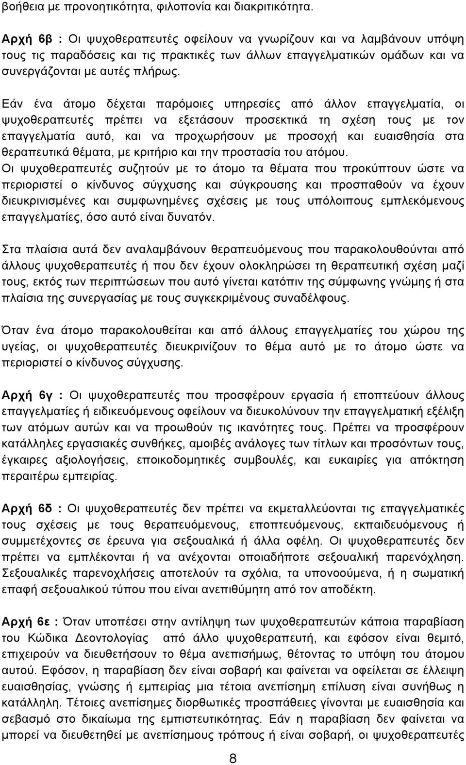 Εάν ένα άτοµο δέχεται παρόµοιες υπηρεσίες από άλλον επαγγελµατία, οι ψυχοθεραπευτές πρέπει να εξετάσουν προσεκτικά τη σχέση τους µε τον επαγγελµατία αυτό, και να προχωρήσουν µε προσοχή και ευαισθησία