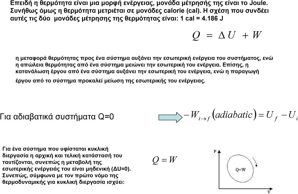 186 J Δ U + W η μεταφορά ερμότητας προς ένα σύστημα αυξάνει την εσωτερική ενέργεια του συστήματος, ενώ η απώλεια ερμότητας από ένα σύστημα μειώνει την εσωτερική του ενέργεια.