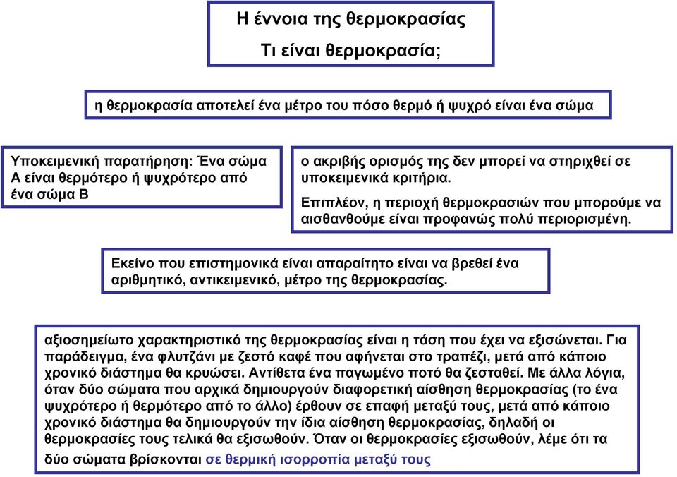 Εκείνο που επιστημονικά είναι απαραίτητο είναι να βρεεί ένα αριμητικό, αντικειμενικό, μέτρο της ερμοκρασίας. αξιοσημείωτο χαρακτηριστικό της ερμοκρασίας είναι η τάση που έχει να εξισώνεται.