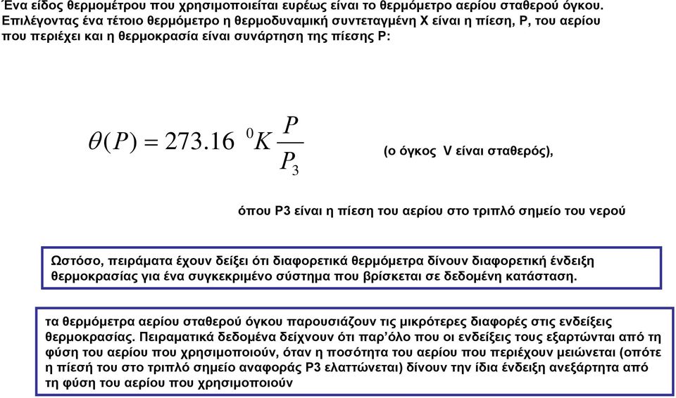 16 0 K 3 (ο όγκος είναι σταερός), όπου 3 είναιηπίεσητουαερίουστοτριπλόσημείοτουνερού Ωστόσο, πειράματα έχουν δείξει ότι διαφορετικά ερμόμετρα δίνουν διαφορετική ένδειξη ερμοκρασίας για ένα