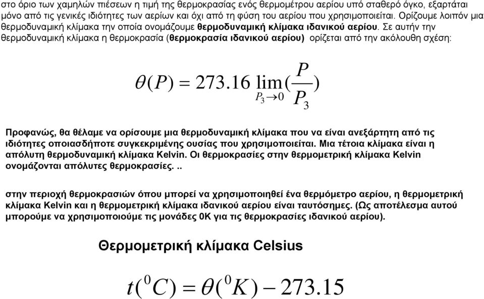 Σε αυτήν την ερμοδυναμική κλίμακα η ερμοκρασία (ερμοκρασία ιδανικού αερίου) ορίζεται από την ακόλουη σχέση: ( ) 273.