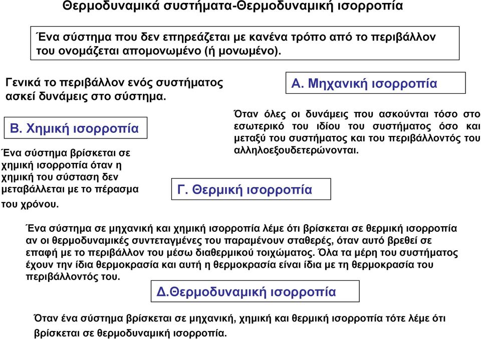 Χημική ισορροπία Ένα σύστημα βρίσκεται σε χημική ισορροπία όταν η χημική του σύσταση δεν μεταβάλλεται με το πέρασμα του χρόνου.