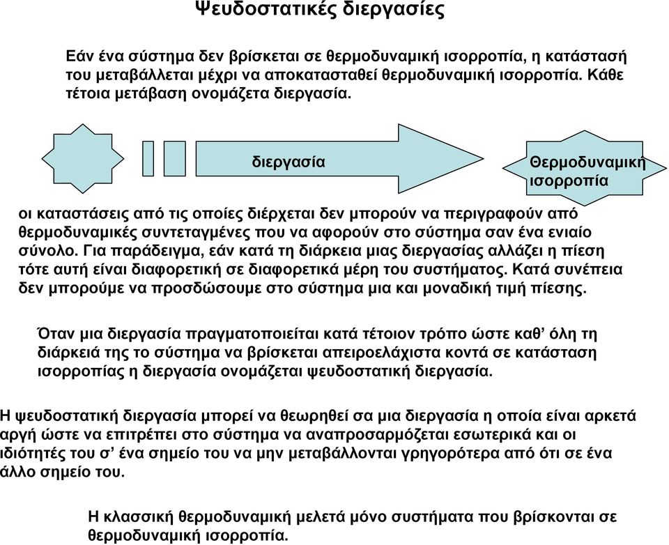 Για παράδειγμα, εάν κατά τη διάρκεια μιας διεργασίας αλλάζει η πίεση τότε αυτή είναι διαφορετική σε διαφορετικά μέρη του συστήματος.