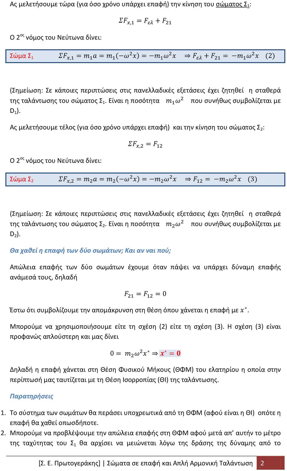 Ας μελετήσουμε τέλος (για όσο χρόνο υπάρχει επαφή) και την κίνηση του σώματος Σ 2 : ΣF x,2 = F 12 Σώμα Σ 2 ΣF x,2 = m 2 a = m 2 ( ω 2 x) = m 2 ω 2 x F 12 = m 2 ω 2 x (3) της ταλάντωσης του σώματος Σ