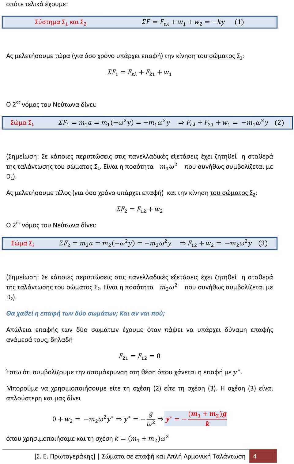 Ας μελετήσουμε τέλος (για όσο χρόνο υπάρχει επαφή) και την κίνηση του σώματος Σ 2 : ΣF 2 = F 12 + w 2 Σώμα Σ 2 ΣF 2 = m 2 a = m 2 ( ω 2 y) = m 2 ω 2 y F 12 + w 2 = m 2 ω 2 y (3) της ταλάντωσης του
