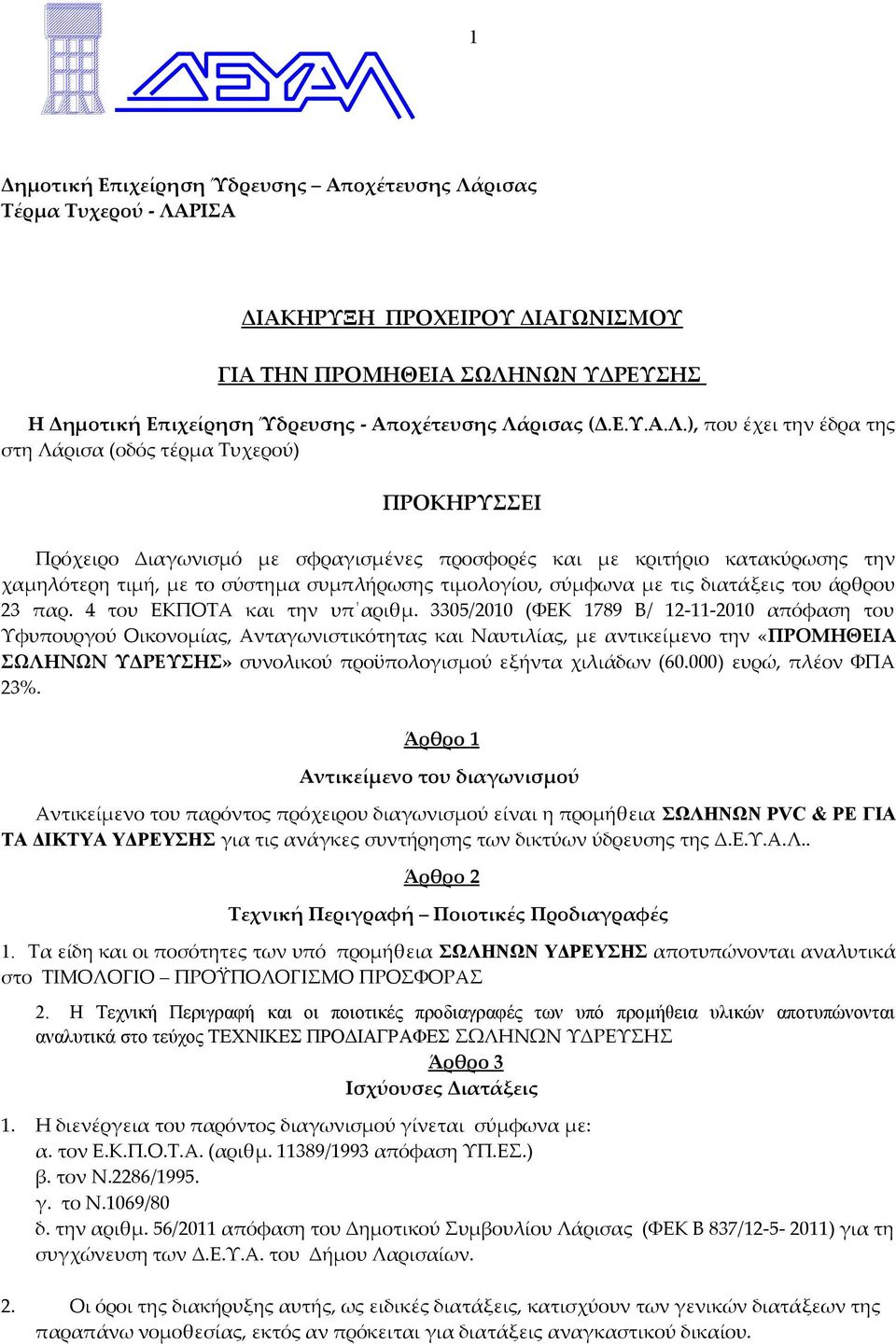 ΡΙΣΑ ΔΙΑΚΗΡΥΞΗ ΠΡΟΧΕΙΡΟΥ ΔΙΑΓΩΝΙΣΜΟΥ ΓΙΑ ΤΗΝ ΠΡΟΜΗΘΕΙΑ ΣΩΛΗ