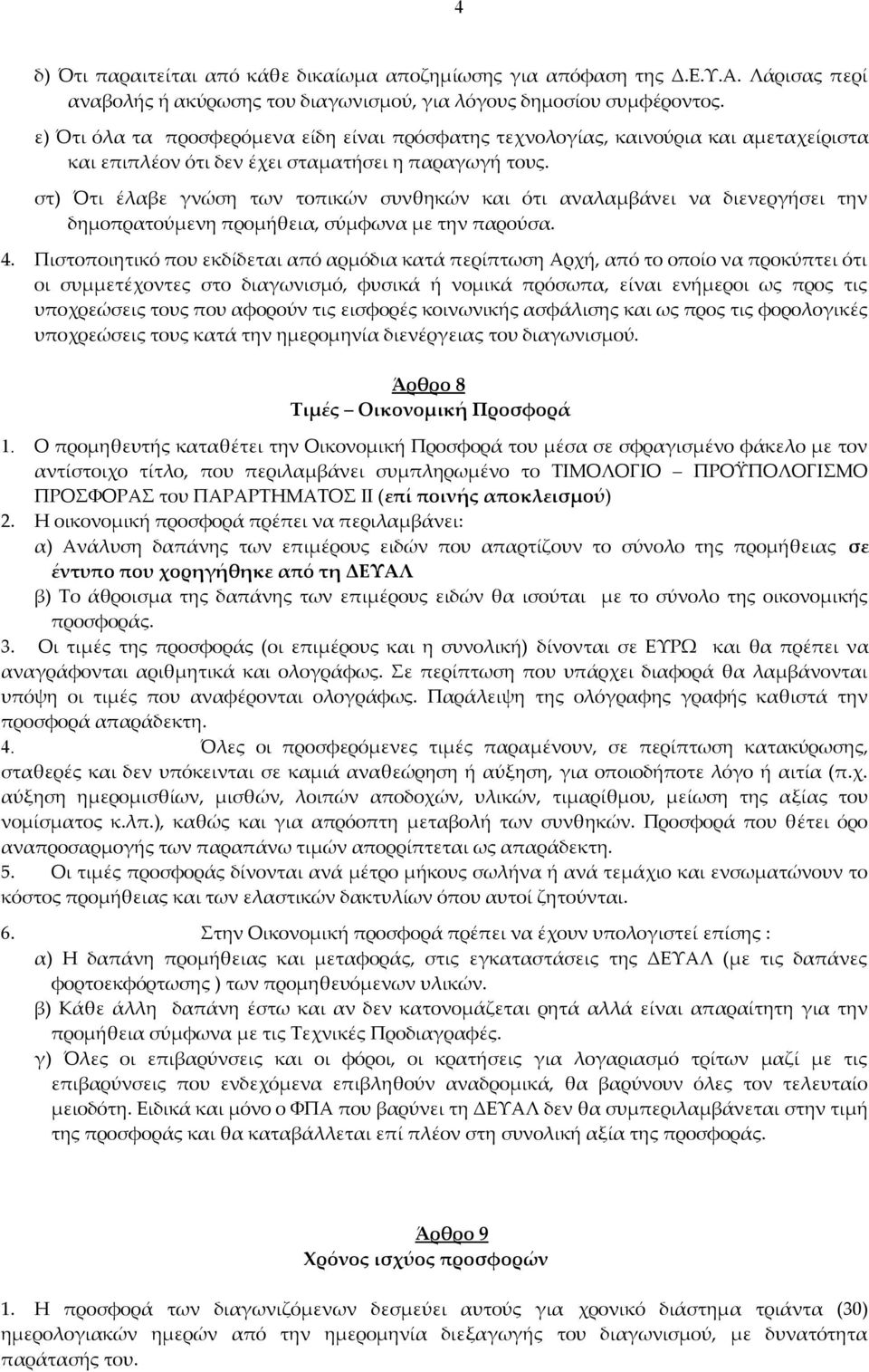 στ) Ότι έλαβε γνώση των τοπικών συνθηκών και ότι αναλαμβάνει να διενεργήσει την δημοπρατούμενη προμήθεια, σύμφωνα με την παρούσα. 4.