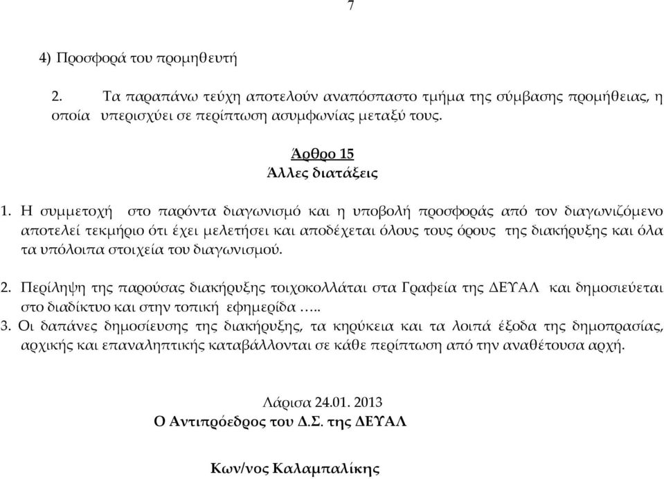 του διαγωνισμού. 2. Περίληψη της παρούσας διακήρυξης τοιχοκολλάται στα Γραφεία της ΔΕΥΑΛ και δημοσιεύεται στο διαδίκτυο και στην τοπική εφημερίδα.. 3.