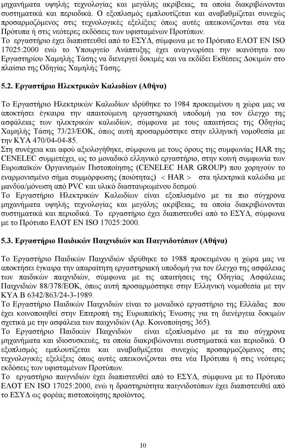 Το εργαστήριο έχει διαπιστευθεί από το ΕΣΥ, σύµφωνα µε το Πρότυπο ΕΛΟΤ ΕΝ ISO 17025:2000 ενώ το Υπουργείο Ανάπτυξης έχει αναγνωρίσει την ικανότητα του Εργαστηρίου Χαµηλής Τάσης να διενεργεί δοκιµές