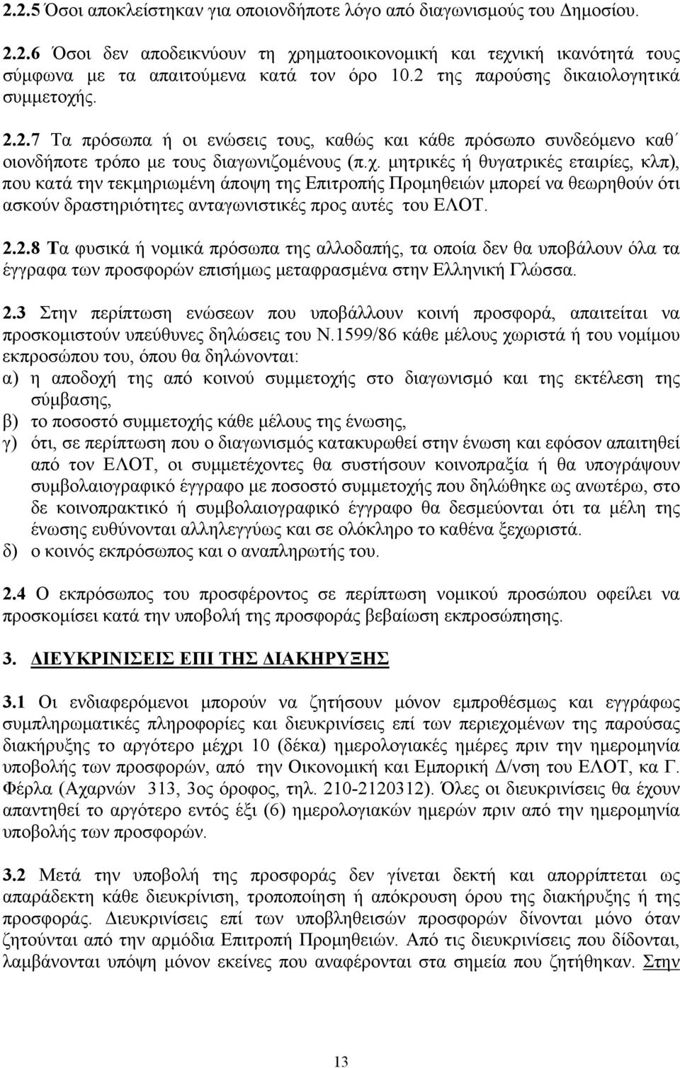 ς. 2.2.7 Τα πρόσωπα ή οι ενώσεις τους, καθώς και κάθε πρόσωπο συνδεόµενο καθ οιονδήποτε τρόπο µε τους διαγωνιζοµένους (π.χ.