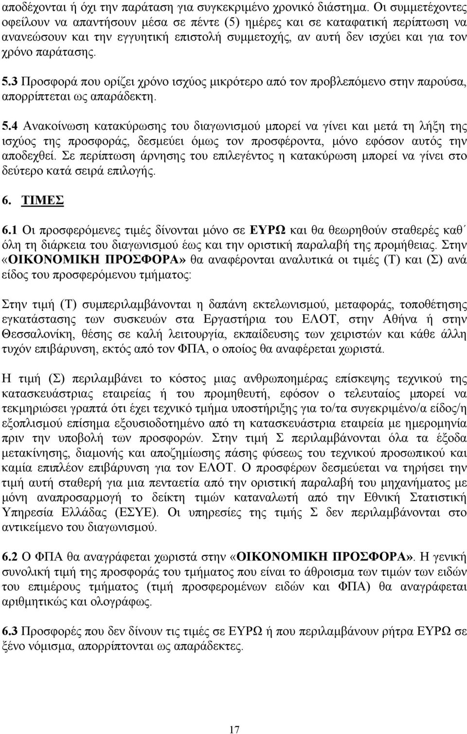 3 Προσφορά που ορίζει χρόνο ισχύος µικρότερο από τον προβλεπόµενο στην παρούσα, απορρίπτεται ως απαράδεκτη. 5.