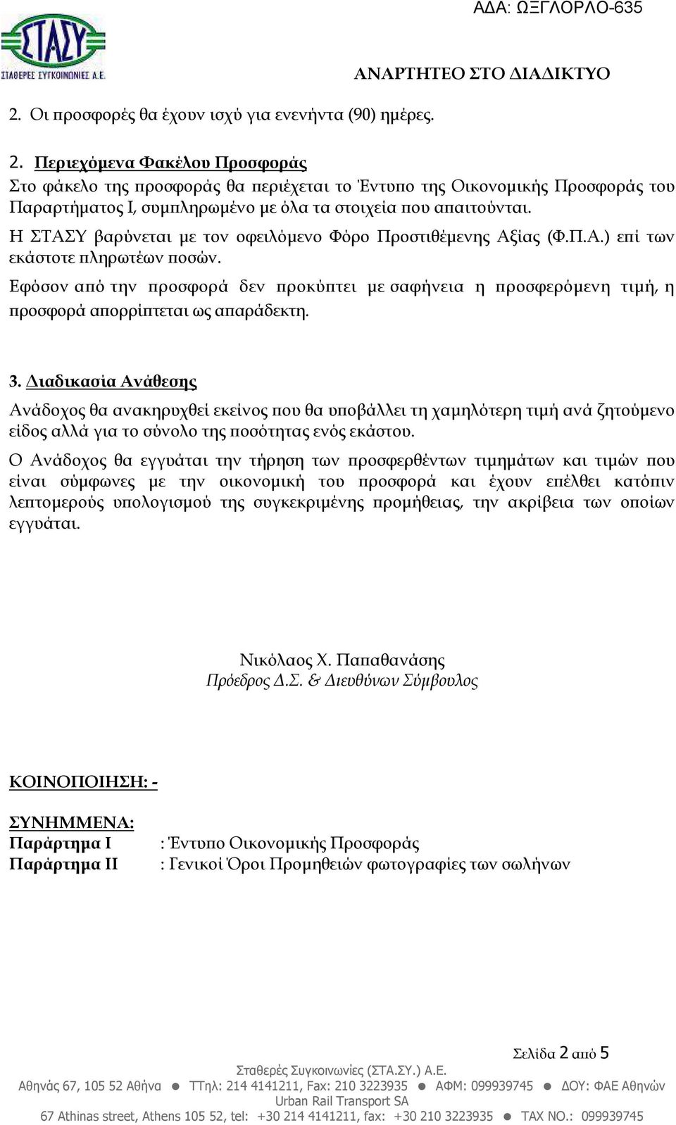 Η ΣΤΑΣΥ βαρύνεται µε τον οφειλόµενο Φόρο Προστιθέµενης Αξίας (Φ.Π.Α.) ε ί των εκάστοτε ληρωτέων οσών.