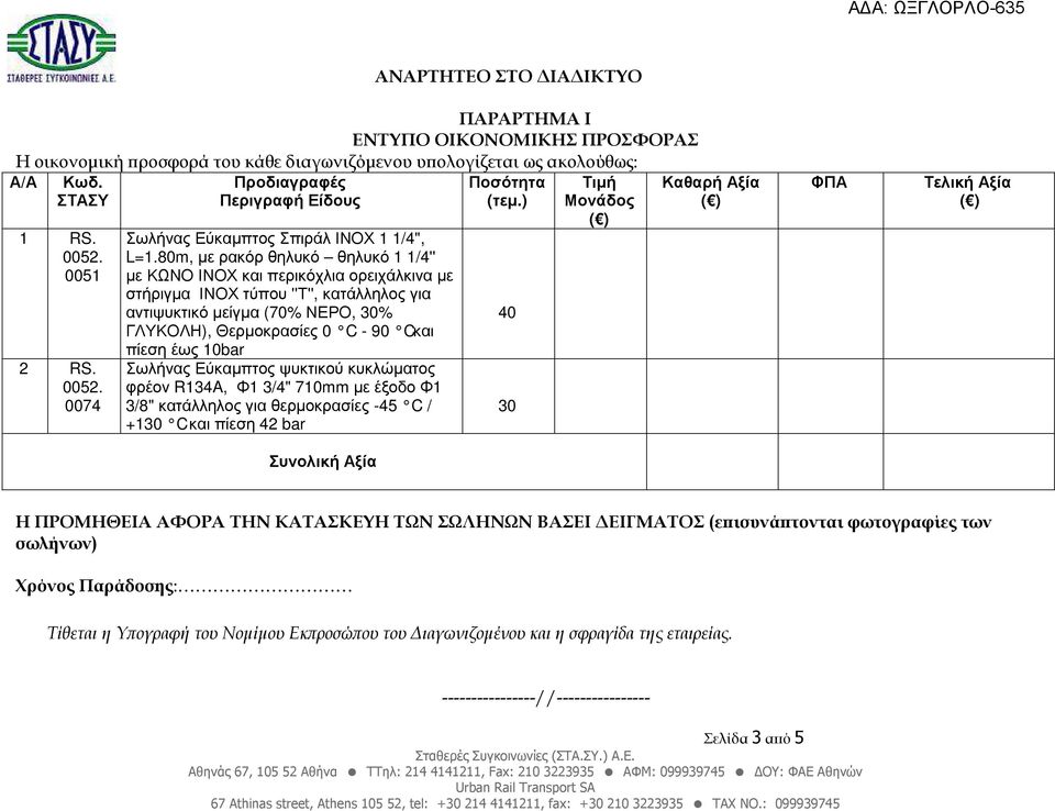 80m, µε ρακόρ θηλυκό θηλυκό 1 1/4'' µε ΚΩΝΟ ΙΝΟΧ και περικόχλια ορειχάλκινα µε στήριγµα ΙΝΟΧ τύπου ''Τ'', κατάλληλος για αντιψυκτικό µείγµα (70% ΝΕΡΟ, 30% ΓΛΥΚΟΛΗ), Θερµοκρασίες 0 C - 90 C και πίεση