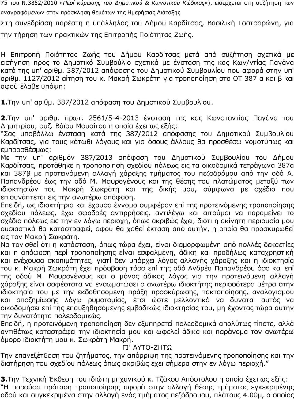 Καρδίτσας, Βασιλική Τσατσαρώνη, για την τήρηση των πρακτικών της Επιτροπής Ποιότητας Ζωής.