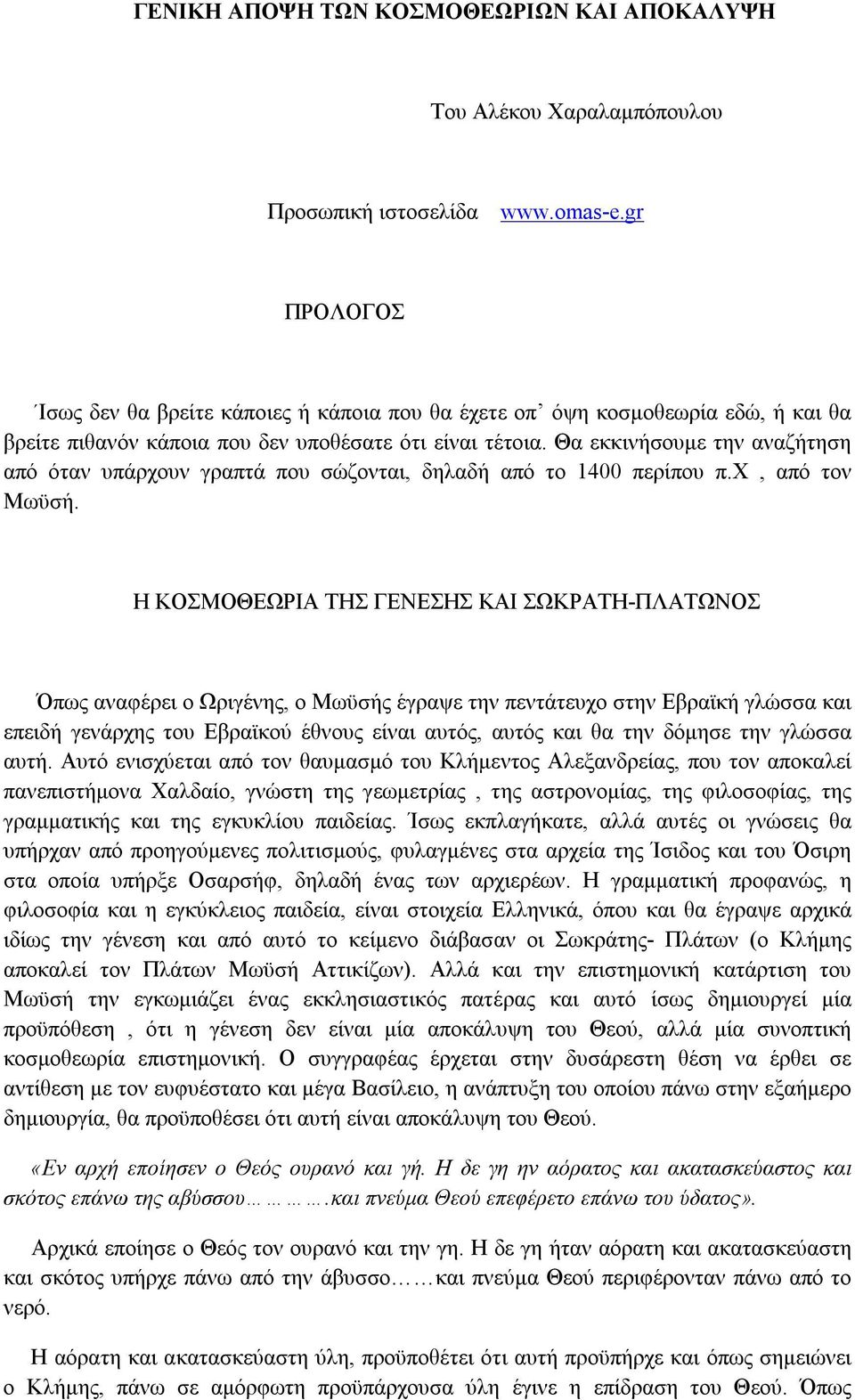 Θα εκκινήσουμε την αναζήτηση από όταν υπάρχουν γραπτά που σώζονται, δηλαδή από το 1400 περίπου π.χ, από τον Μωϋσή.