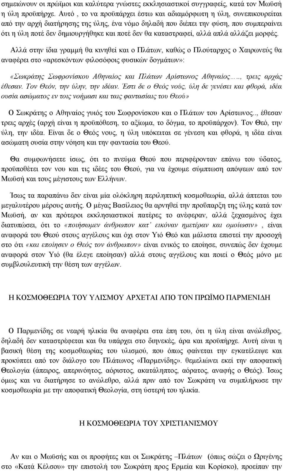 θα καταστραφεί, αλλά απλά αλλάζει μορφές.