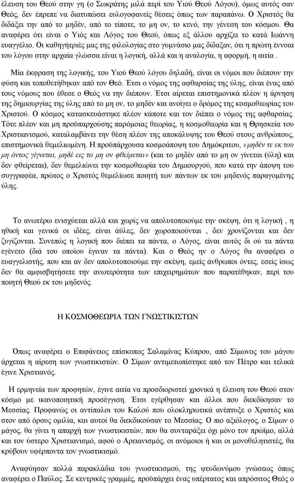 Οι καθηγήτριές μας της φιλολογίας στο γυμνάσιο μας δίδαξαν, ότι η πρώτη έννοια του λόγου στην αρχαία γλώσσα είναι η λογική, αλλά και η αναλογία, η αφορμή, η αιτία.