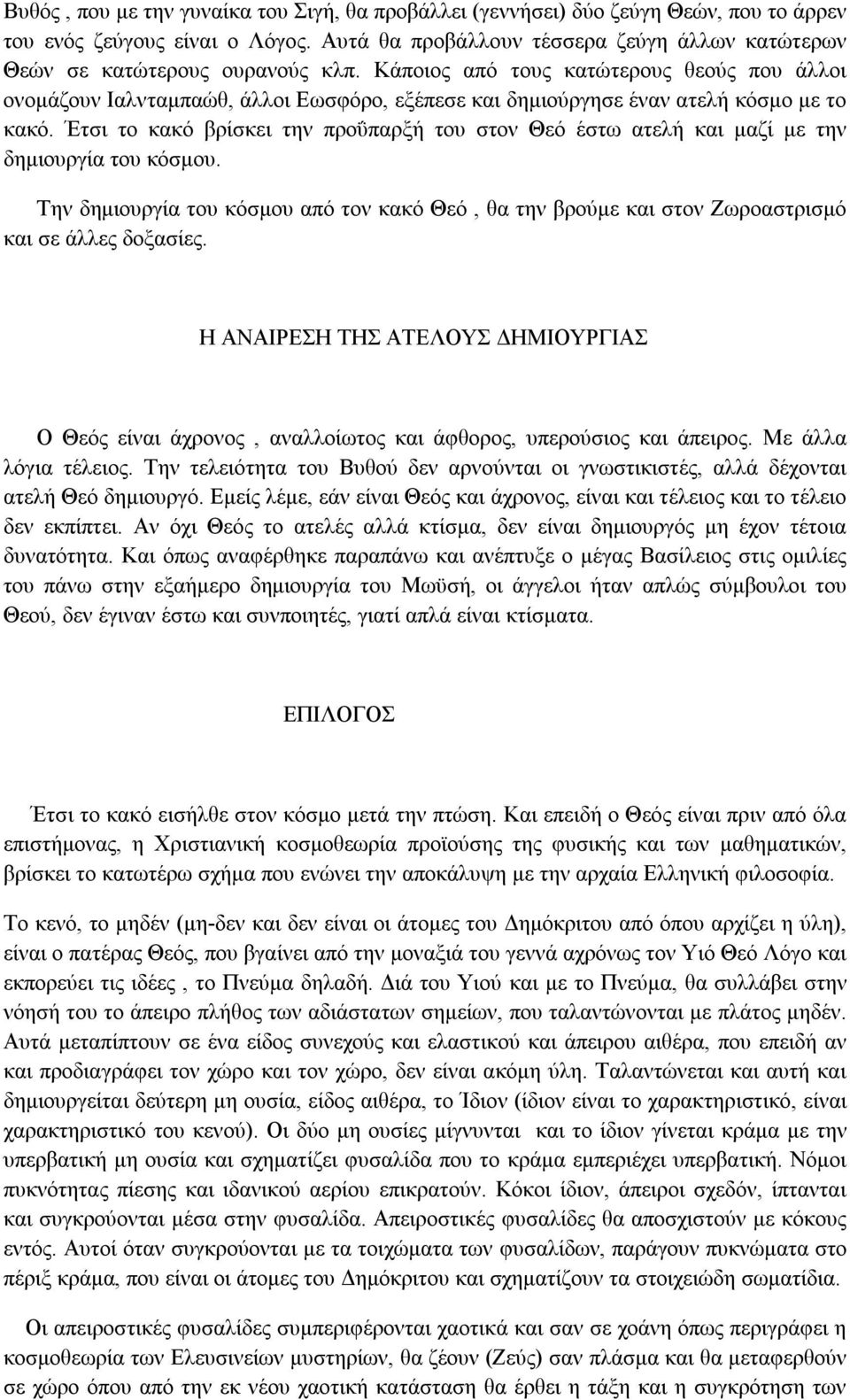 Κάποιος από τους κατώτερους θεούς που άλλοι ονομάζουν Ιαλνταμπαώθ, άλλοι Εωσφόρο, εξέπεσε και δημιούργησε έναν ατελή κόσμο με το κακό.