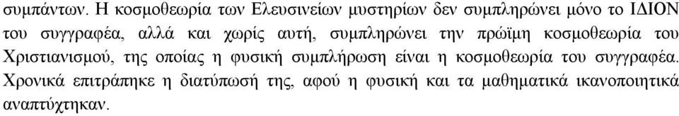 συγγραφέα, αλλά και χωρίς αυτή, συμπληρώνει την πρώϊμη κοσμοθεωρία του