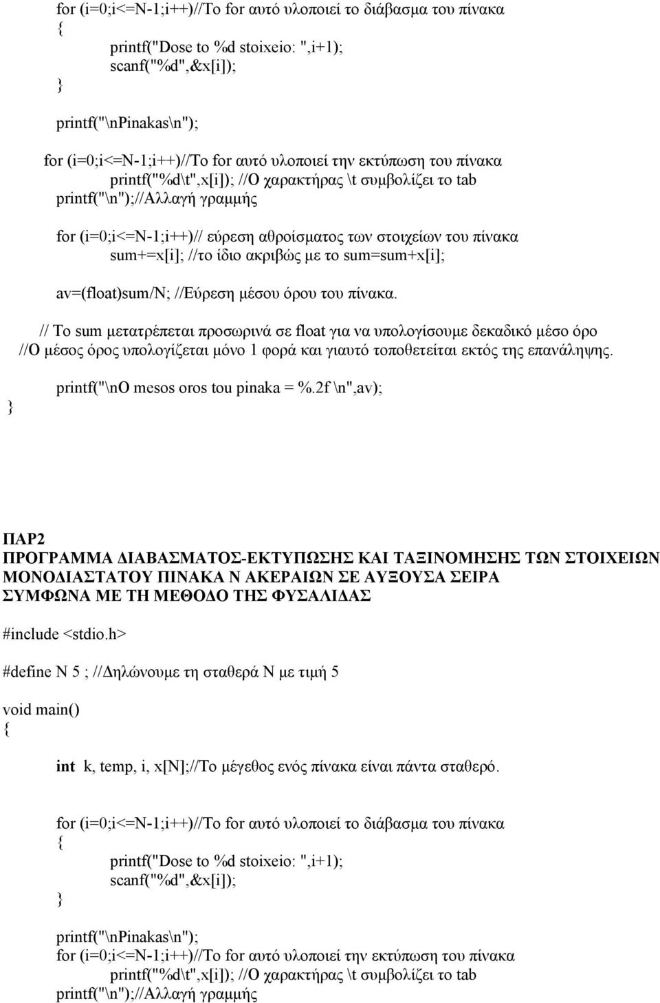 // Το sum μετατρέπεται προσωρινά σε float για να υπολογίσουμε δεκαδικό μέσο όρο //Ο μέσος όρος υπολογίζεται μόνο 1 φορά και γιαυτό τοποθετείται εκτός της επανάληψης.