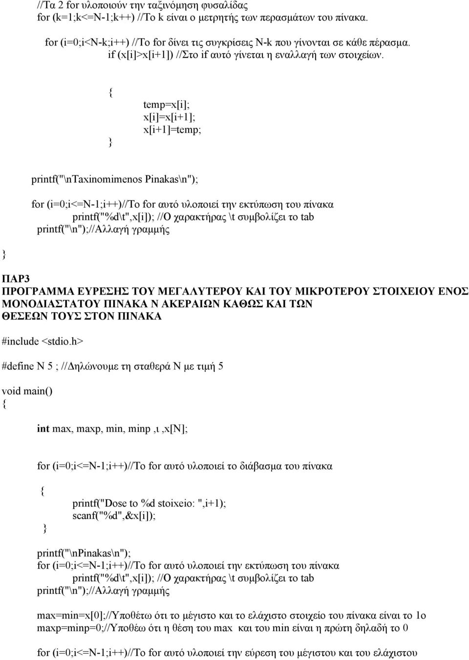 temp=x[i]; x[i]=x[i+1]; x[i+1]=temp; printf("\ntaxinomimenos Pinakas\n"); ΠΑΡ3 ΠΡΟΓΡΑΜΜΑ ΕΥΡΕΣΗΣ ΤΟΥ ΜΕΓΑΛΥΤΕΡΟΥ ΚΑΙ ΤΟΥ ΜΙΚΡΟΤΕΡΟΥ ΣΤΟΙΧΕΙΟΥ ΕΝΟΣ ΜΟΝΟΔΙΑΣΤΑΤΟΥ ΠΙΝΑΚΑ Ν ΑΚΕΡΑΙΩΝ ΚΑΘΩΣ ΚΑΙ ΤΩΝ ΘΕΣΕΩΝ