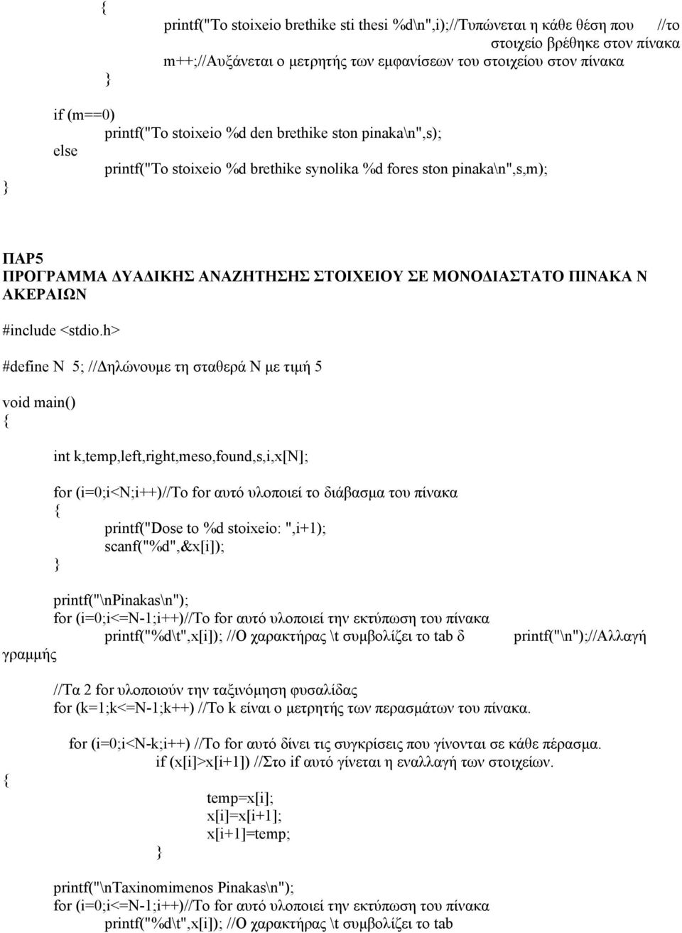 #define N 5; //Δηλώνουμε τη σταθερά Ν με τιμή 5 int k,temp,left,right,meso,found,s,i,x[n]; for (i=0;i<n;i++)//to for αυτό υλοποιεί το διάβασμα του πίνακα δ γραμμής printf("\n");//αλλαγή //Tα 2 for