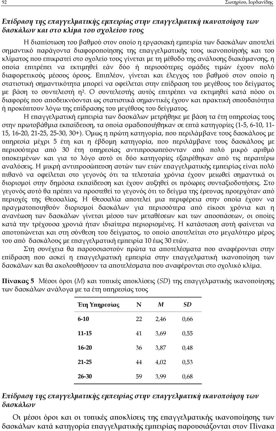 ει να εκτιµηθεί εάν δύο ή ερισσότερες οµάδες τιµών έχουν ολύ διαφορετικούς µέσους όρους.