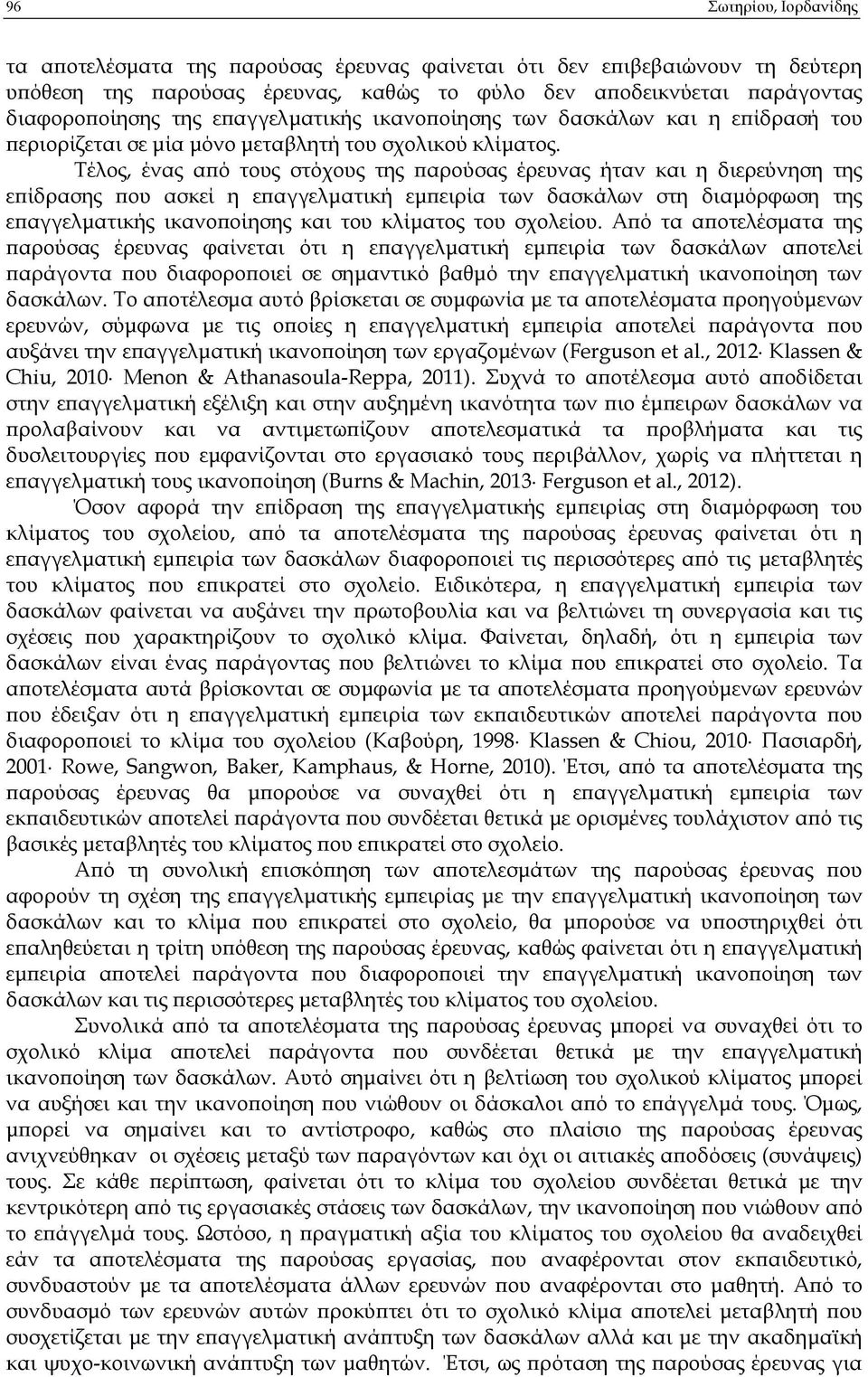 Τέλος, ένας α ό τους στόχους της αρούσας έρευνας ήταν και η διερεύνηση της ε ίδρασης ου ασκεί η ε αγγελµατική εµ ειρία των δασκάλων στη διαµόρφωση της ε αγγελµατικής ικανο οίησης και του κλίµατος του