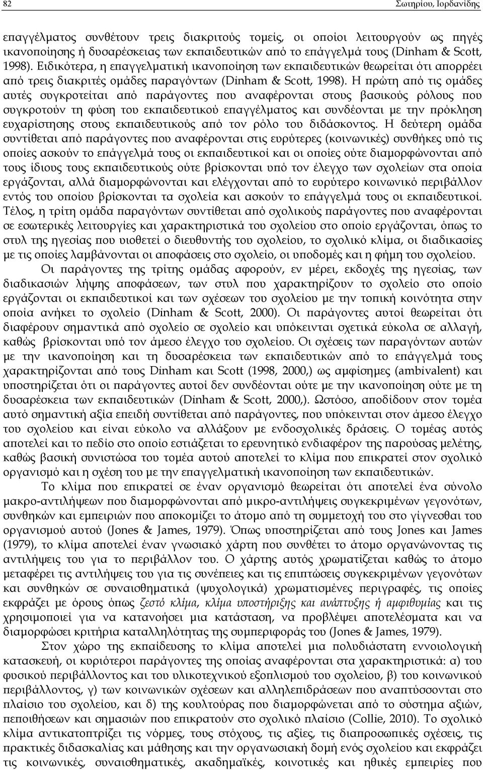 Η ρώτη α ό τις οµάδες αυτές συγκροτείται α ό αράγοντες ου αναφέρονται στους βασικούς ρόλους ου συγκροτούν τη φύση του εκ αιδευτικού ε αγγέλµατος και συνδέονται µε την ρόκληση ευχαρίστησης στους εκ