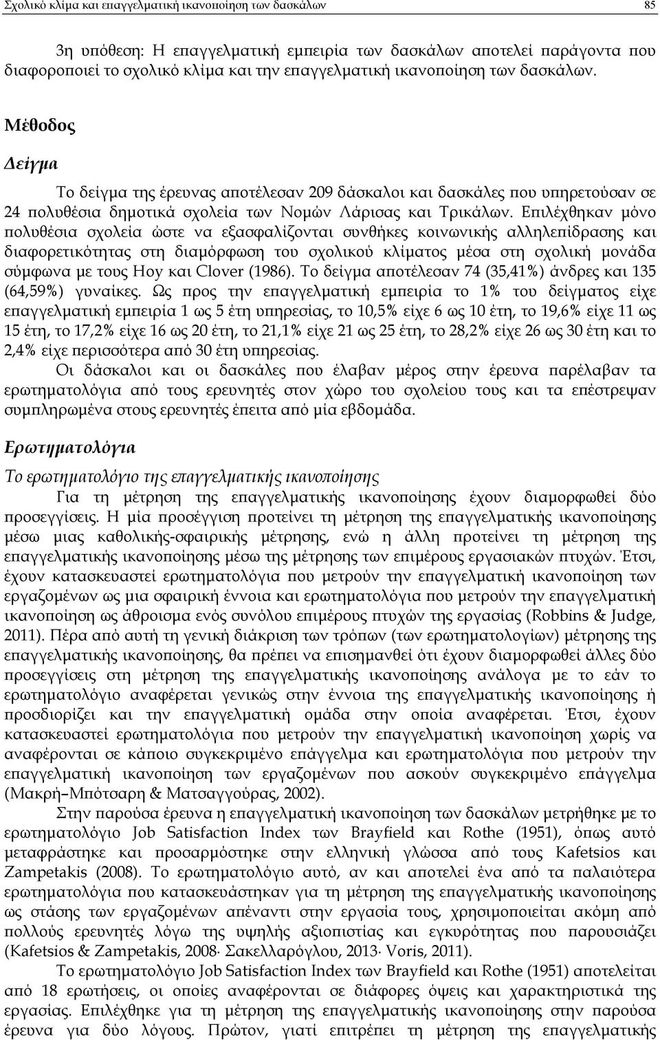 Ε ιλέχθηκαν µόνο ολυθέσια σχολεία ώστε να εξασφαλίζονται συνθήκες κοινωνικής αλληλε ίδρασης και διαφορετικότητας στη διαµόρφωση του σχολικού κλίµατος µέσα στη σχολική µονάδα σύµφωνα µε τους Hoy και