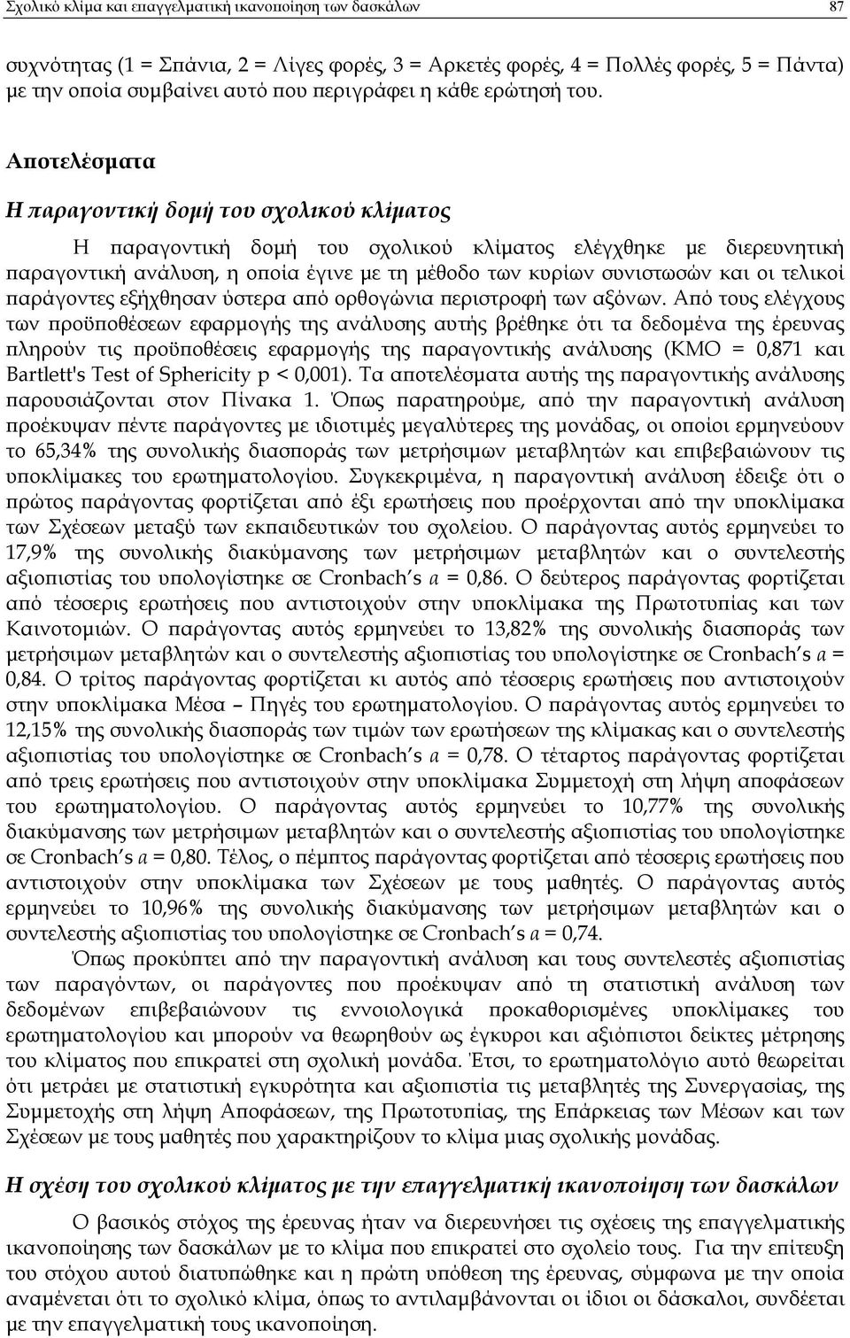 Α οτελέσµατα Η αραγοντική δοµή του σχολικού κλίµατος Η αραγοντική δοµή του σχολικού κλίµατος ελέγχθηκε µε διερευνητική αραγοντική ανάλυση, η ο οία έγινε µε τη µέθοδο των κυρίων συνιστωσών και οι