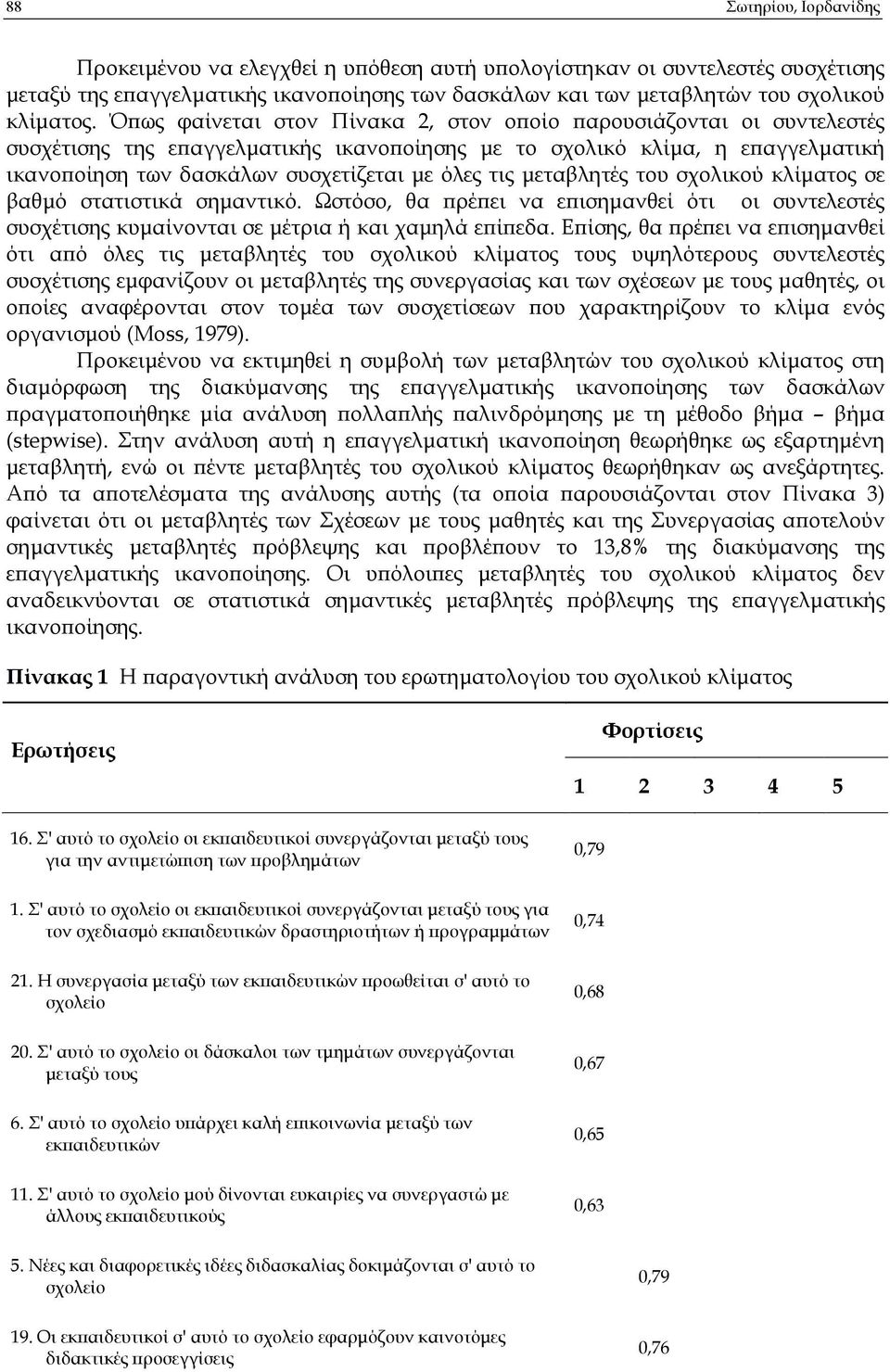 µεταβλητές του σχολικού κλίµατος σε βαθµό στατιστικά σηµαντικό. Ωστόσο, θα ρέ ει να ε ισηµανθεί ότι οι συντελεστές συσχέτισης κυµαίνονται σε µέτρια ή και χαµηλά ε ί εδα.
